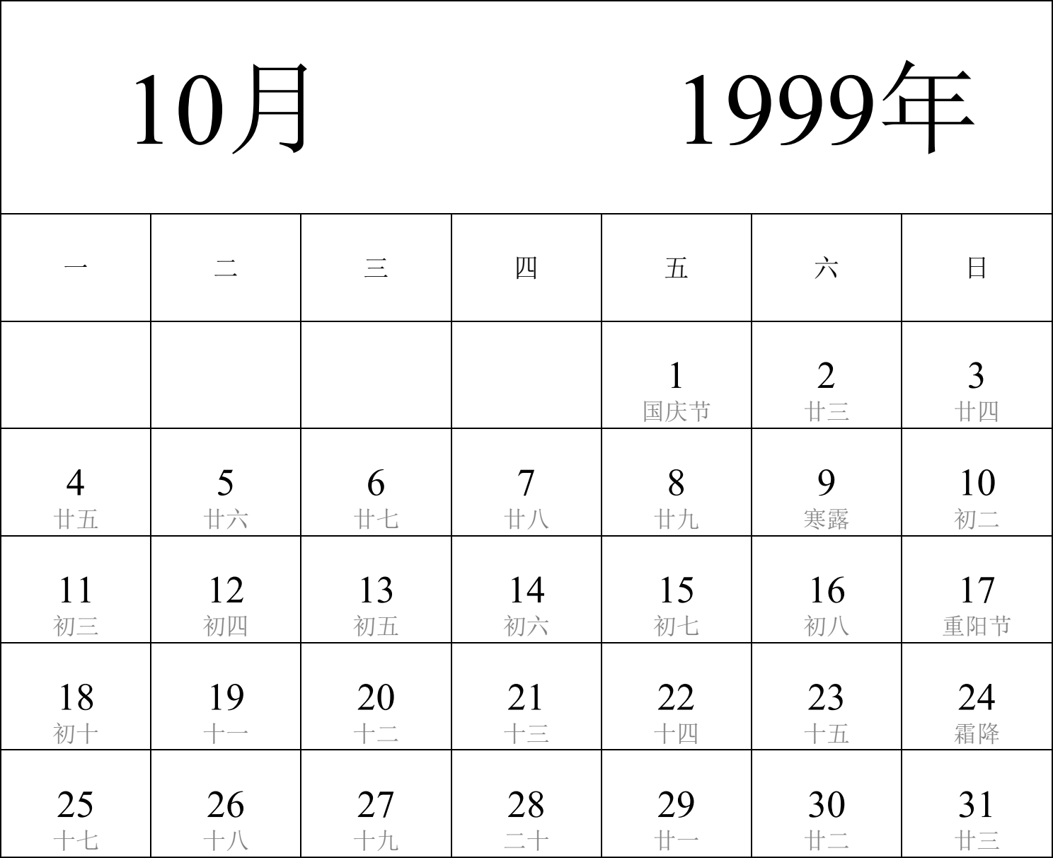 日历表1999年日历 中文版 纵向排版 周一开始 带农历